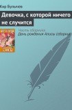 книга Девочка, с которой ничего не случится