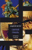 книга СВЯТОЙ ГРААЛЬ