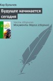 книга Будущее начинается сегодня