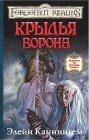 книга Крылья ворона