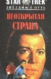 книга Неоткрытая страна