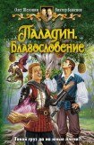 книга Паладин. Странствующий рыцарь