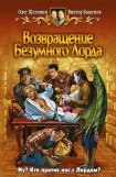 книга Возвращение безумного лорда