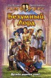 книга Безумный лорд