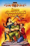 книга Дело «Тридевятый синдикат»