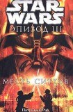 книга Star Wars: Эпизод III: Месть ситхов