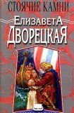 книга Стоячие камни