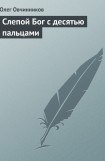 книга Слепой Бог с десятью Пальцами