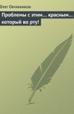 книга Проблемы с этим красным, который во рту !