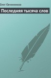 книга Последняя тысяча слов