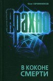 книга Арахно. В коконе смерти