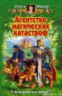 книга Агентство магических катастроф