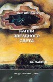 книга Капли звездного света (фрагменты)