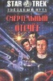 книга Смертельный отсчет