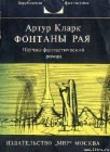 книга Фонтаны рая