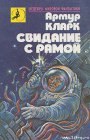 книга Свидание с Рамой