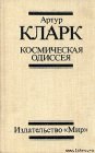 книга Космическая Одиссея 2061 года