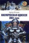 книга Космическая одиссея 2001 года