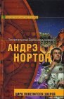 книга Цирк повелителя зверей