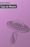 книга Суд на Янусе (перевод О.Колесникова)