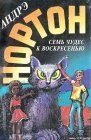 книга Семь чудес к воскресенью