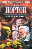 книга Победа на Янусе