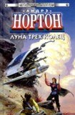 книга Луна трех колец