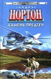 книга Камень предтеч (пер. Л. Ткачук)