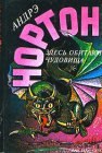 книга Здесь обитают чудовища