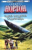 книга Здесь водятся чудовища