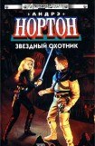 книга Звездный охотник