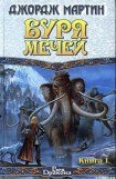 книга Буря мечей. Книга I