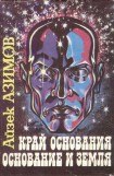 книга Основание и Земля