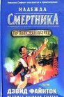 книга Надежда смертника