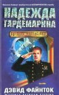 книга Надежда гардемарина