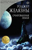 книга Очарованная земля