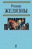 книга Дилвиш Проклятый