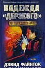 книга Надежда Дерзкого