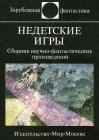 книга Недетские игры. Сборник научно-фантастических произведений