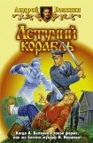 книга Летучий корабль