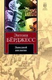 книга Заводной апельсин