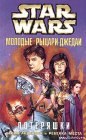 книга Молодые рыцари-джедаи-3: Потеряшки