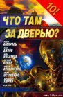 книга Что там, за дверью?