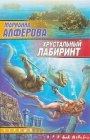 книга Хрустальный лабиринт