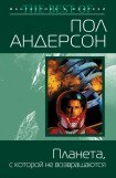 книга Планета, с которой не возвращаются