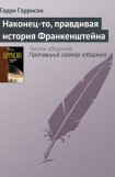 книга Наконец-то правдивая история Франкенштейна