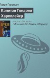 книга Капитан Гонарио Харпплейер