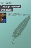 книга Государственный служащий