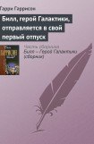 книга Билл, герой Галактики, отправляется в свой первый отпуск