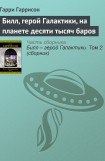 книга Билл, герой Галактики, на планете десяти тысяч баров.